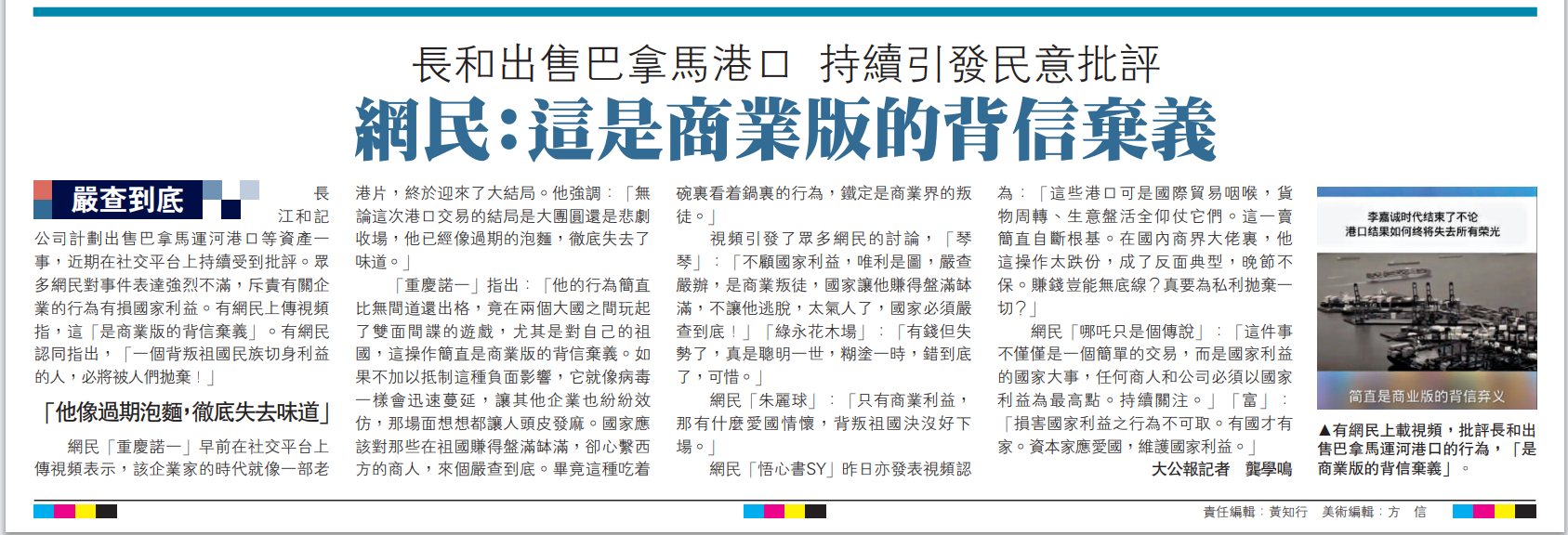   圖：有網民上載視頻，批評長和出售巴拿馬運河港口的行為，「是商業版的背信棄義」。